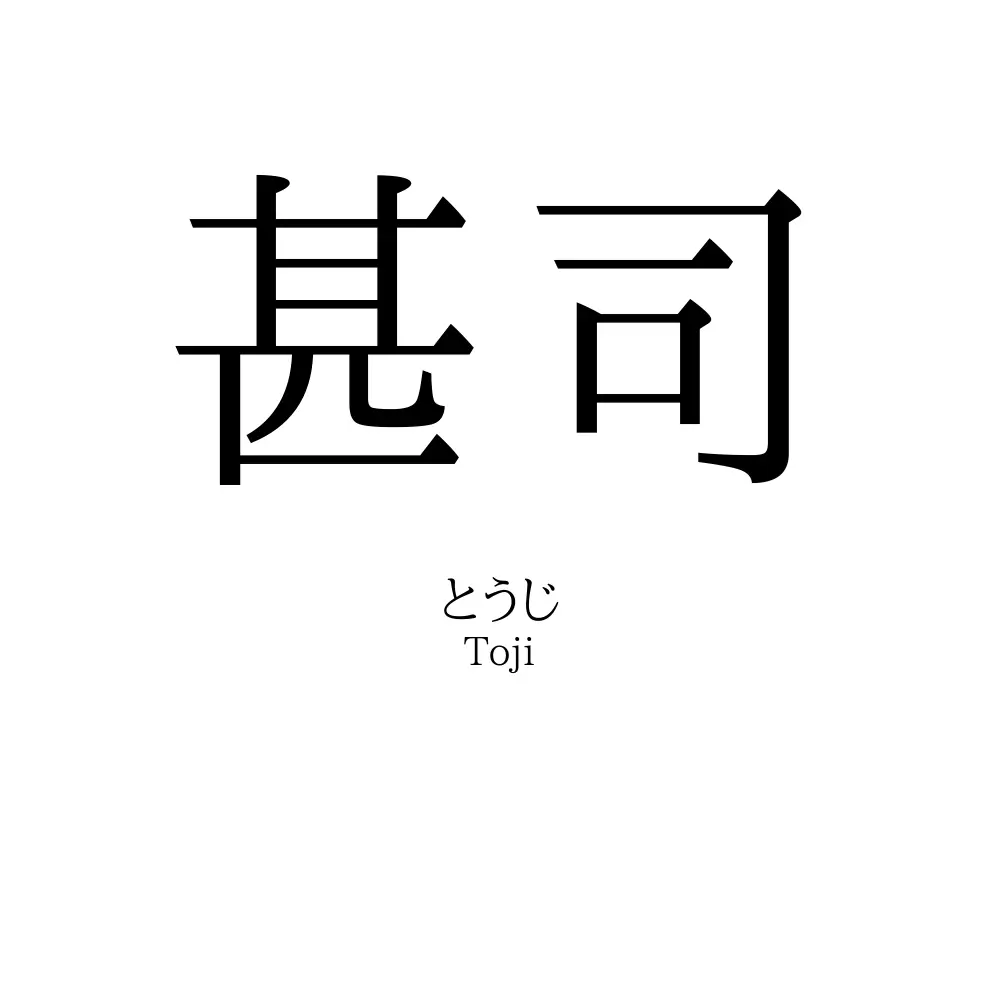 甚司
