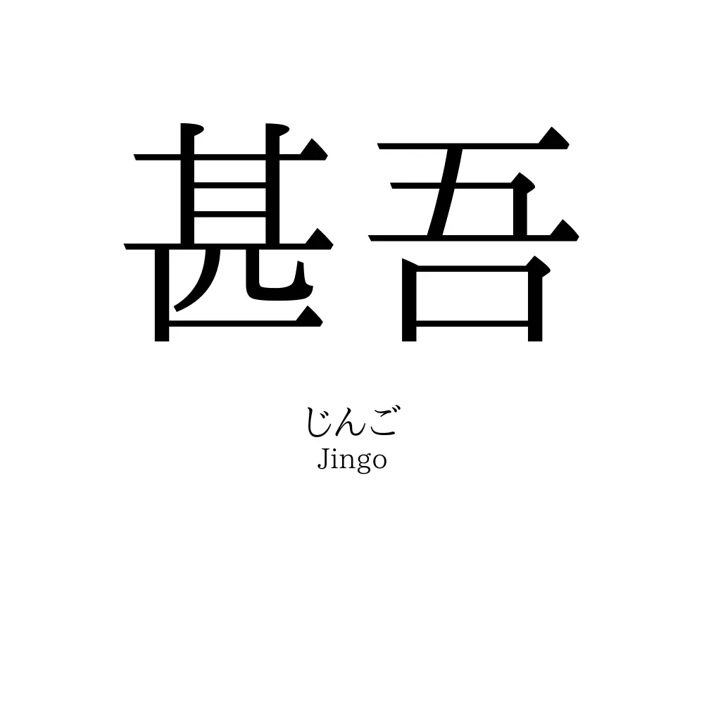 甚吾