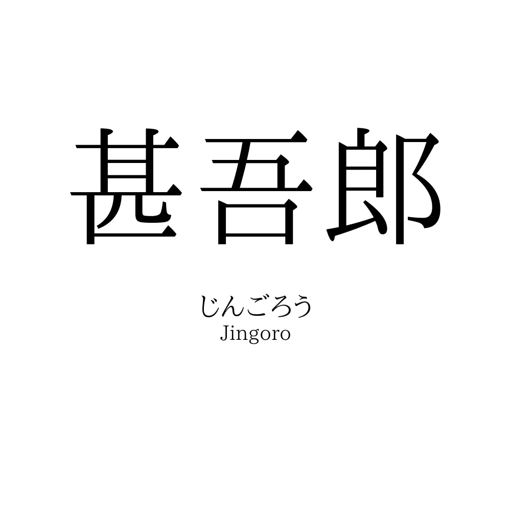 甚吾郎