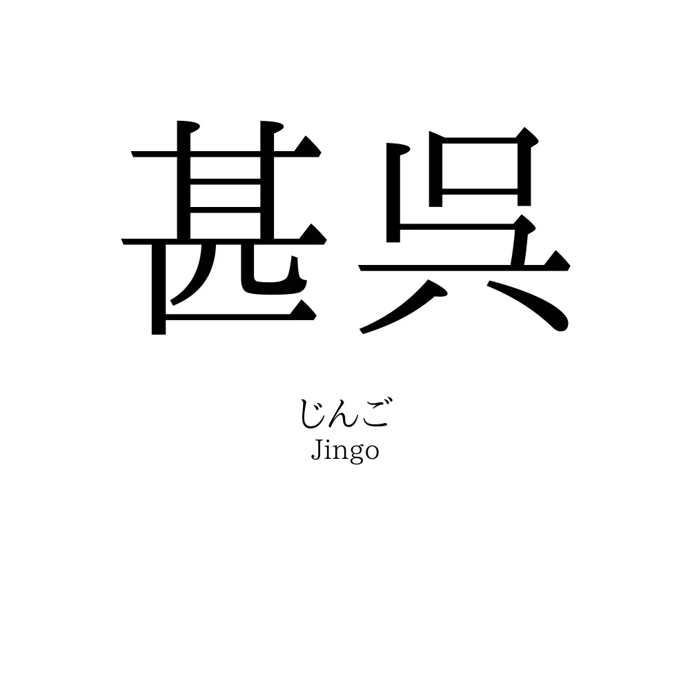 甚呉
