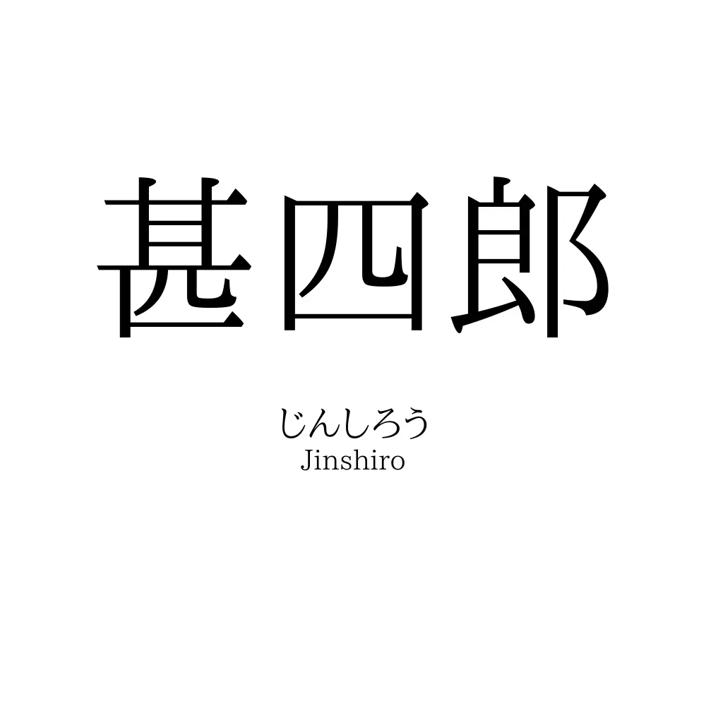 甚四郎