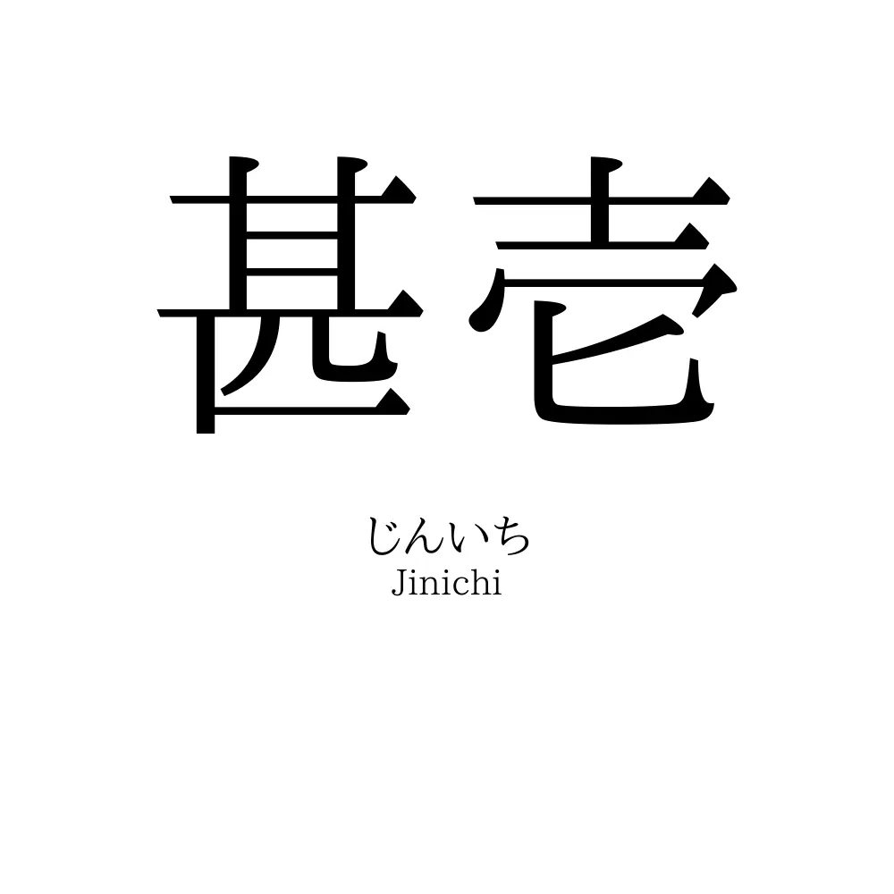 甚壱