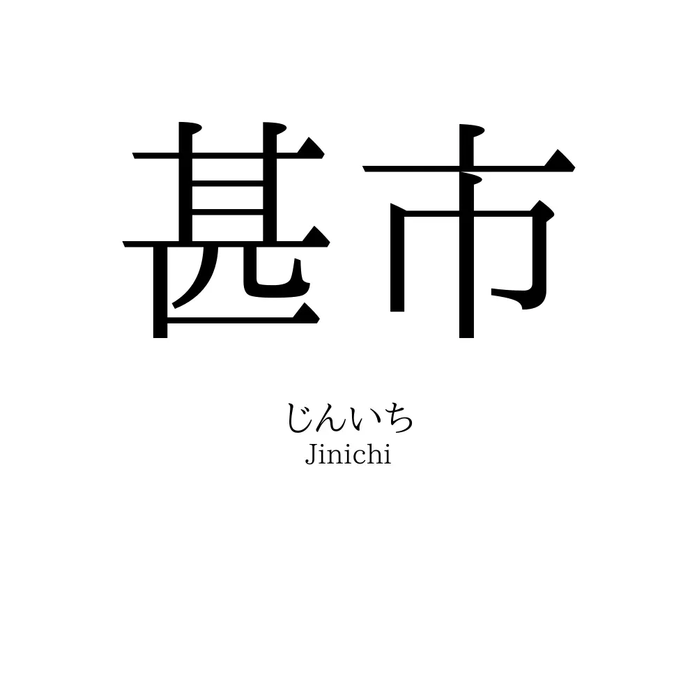 甚市