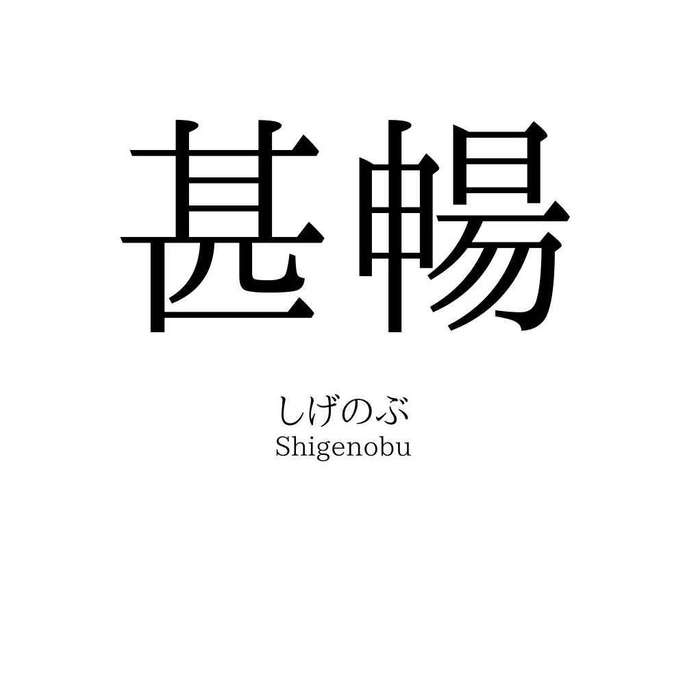甚暢