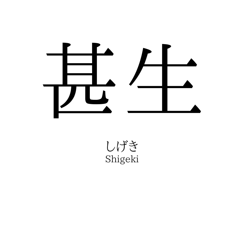 甚生
