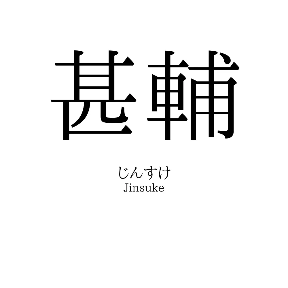 甚輔