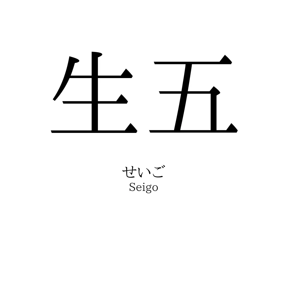 生五
