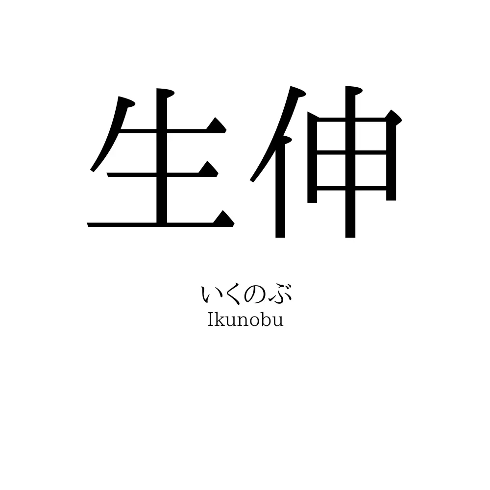 生伸
