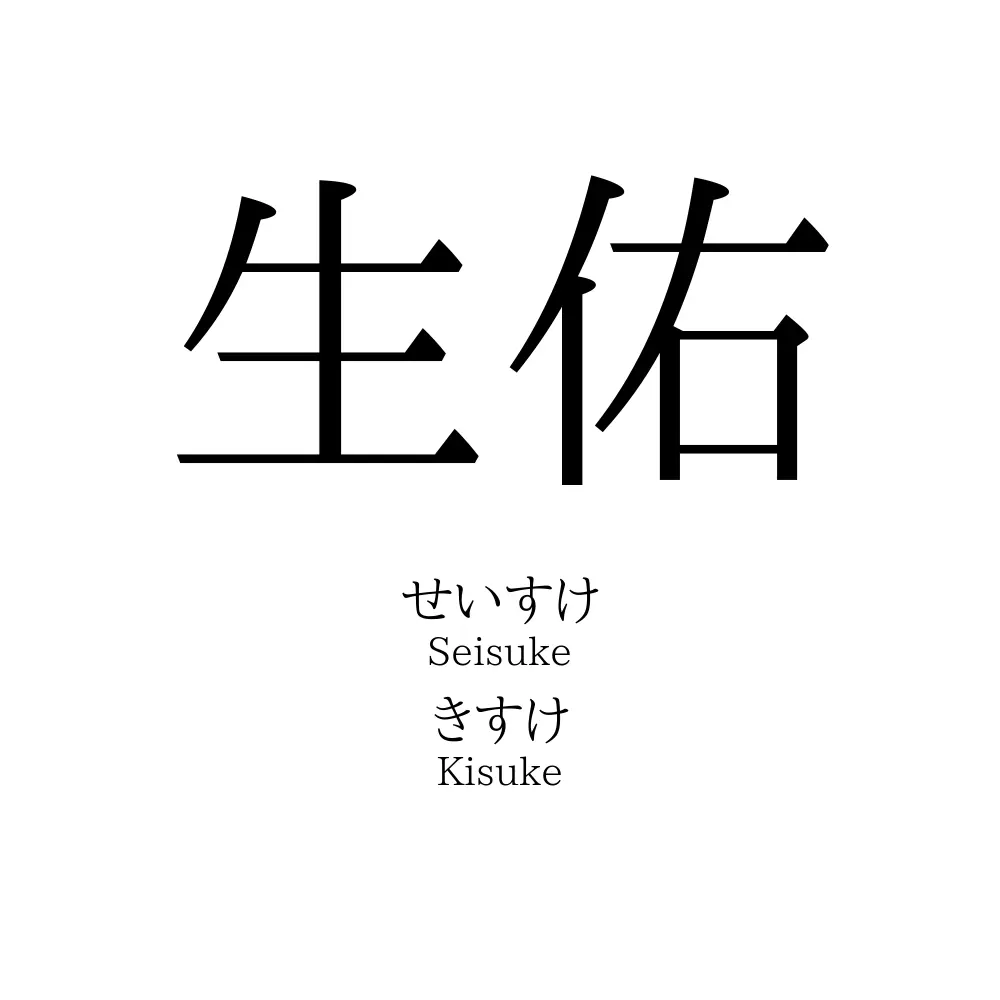 生佑