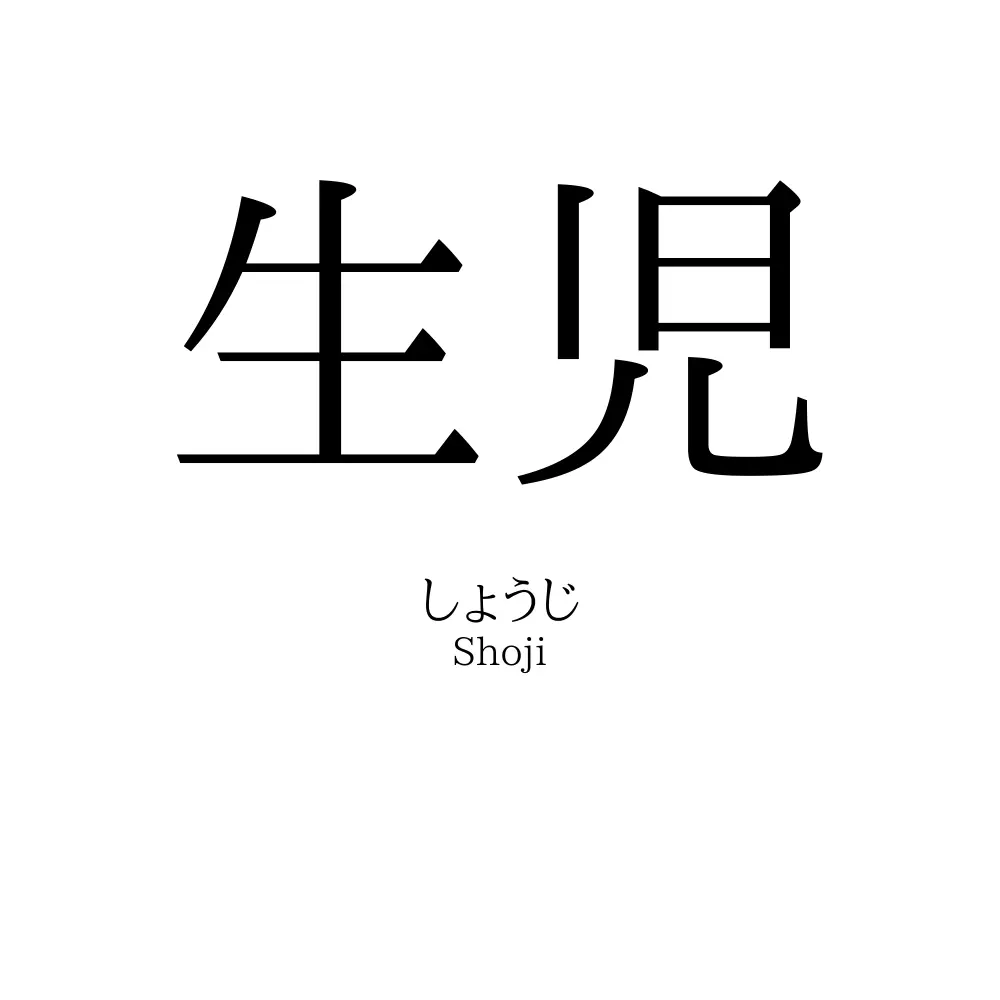 生児