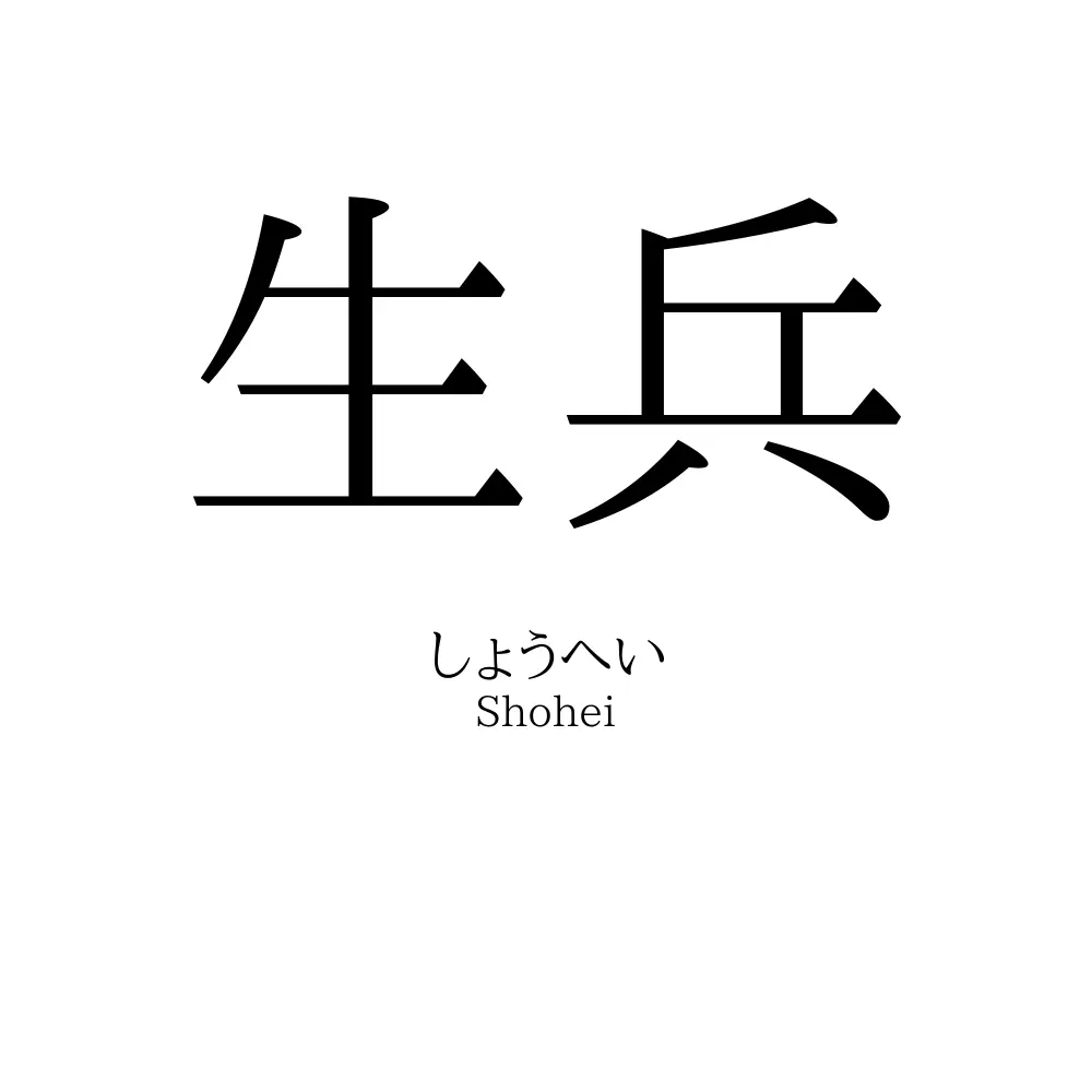 生兵