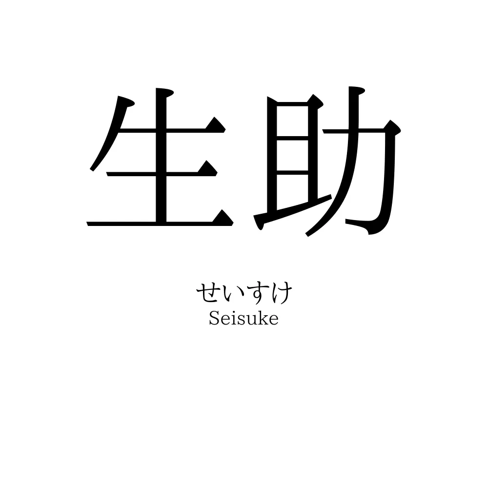 生助