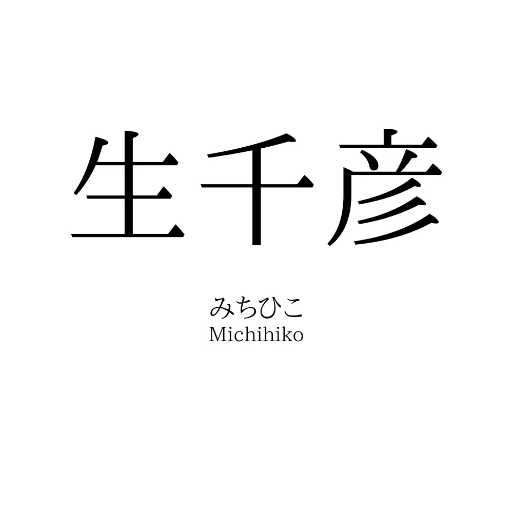 生千彦