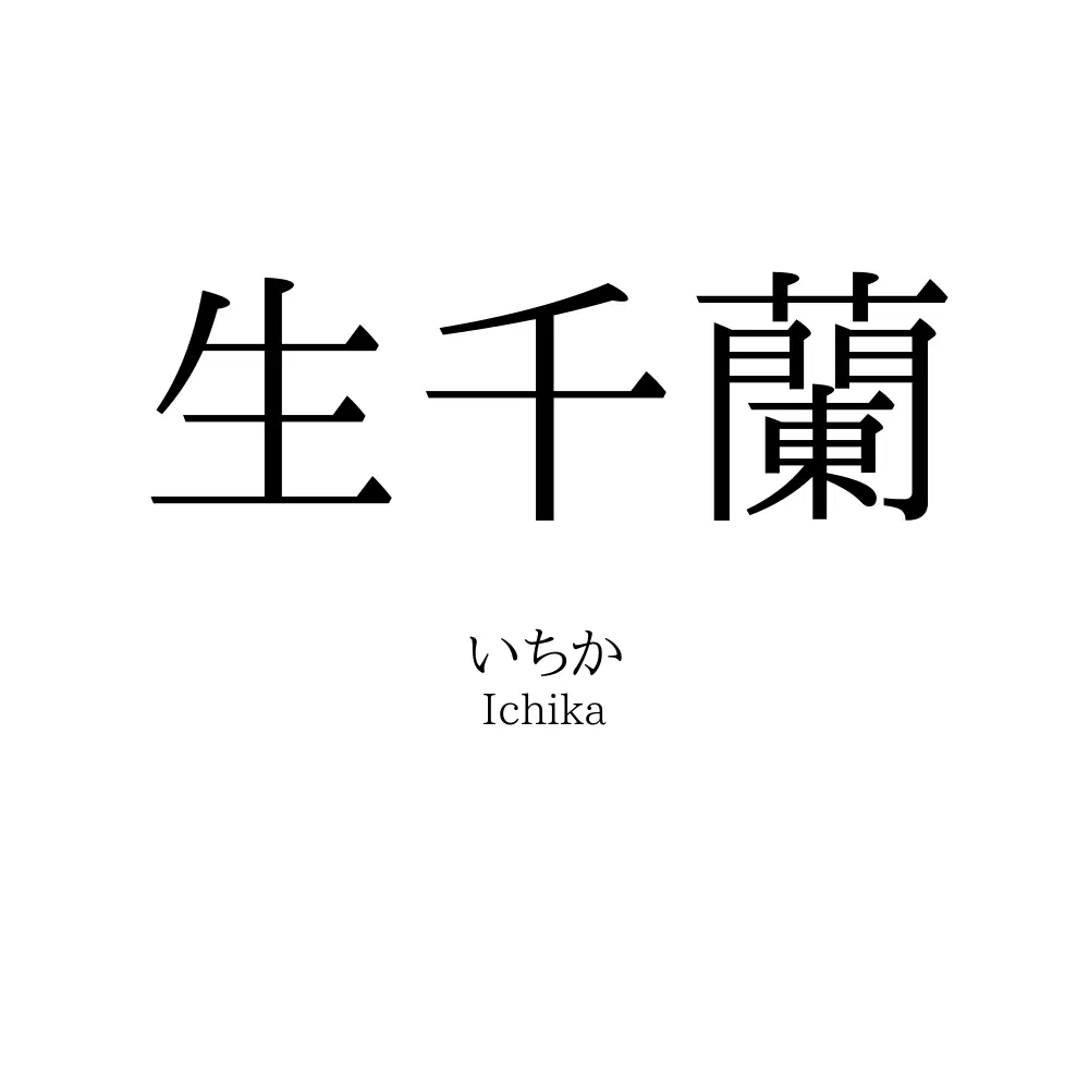 生千蘭