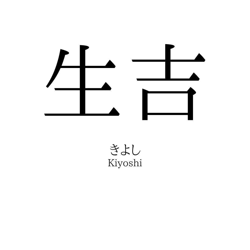 生吉