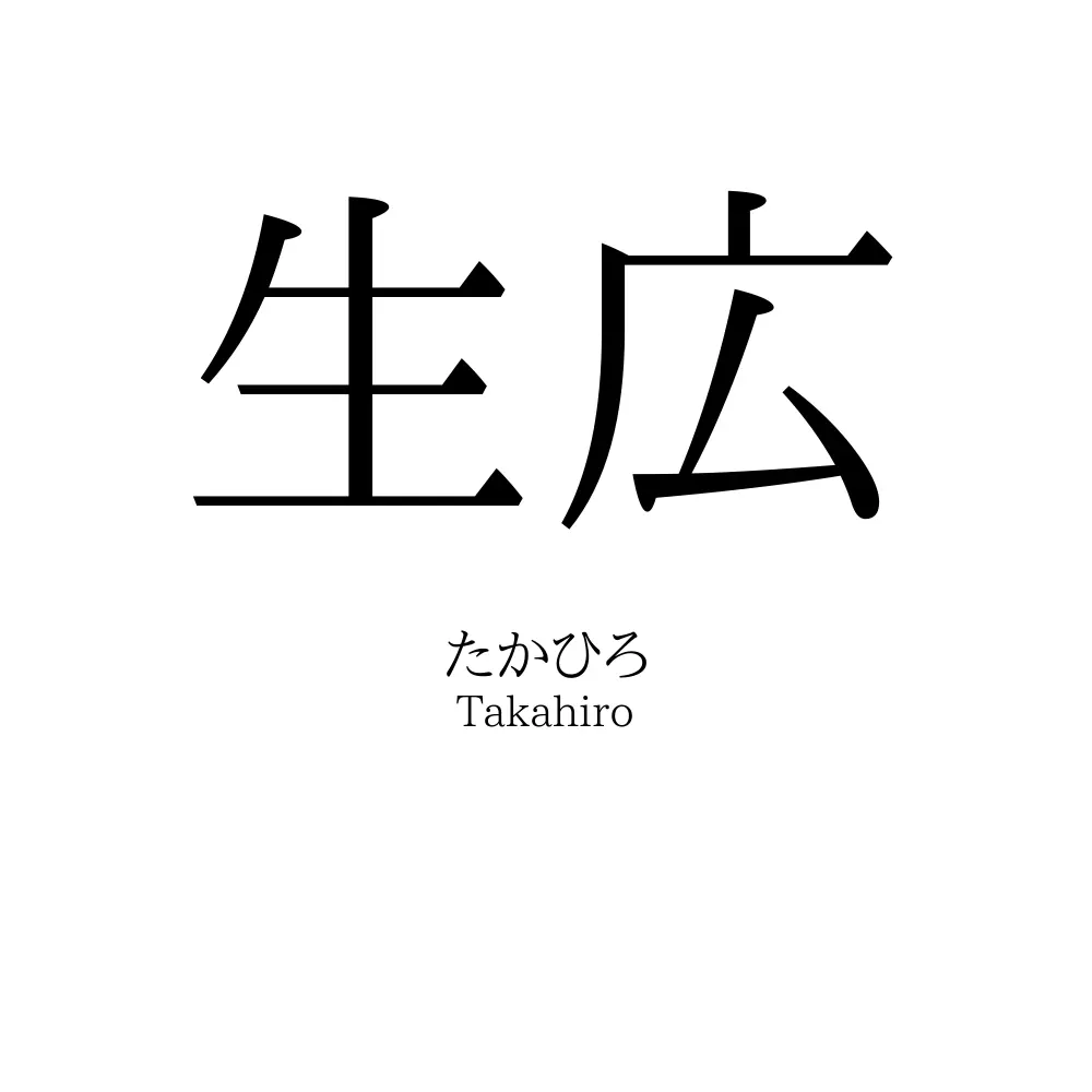生広