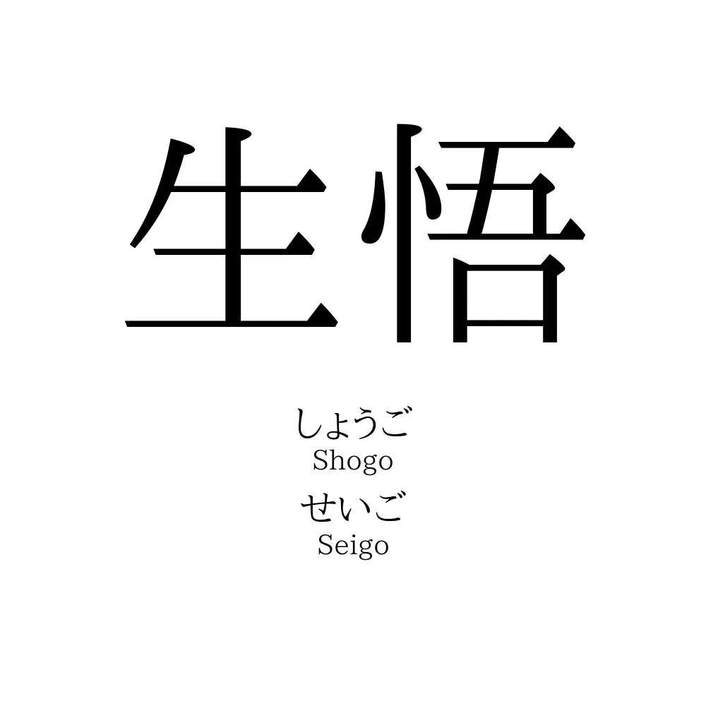 生悟
