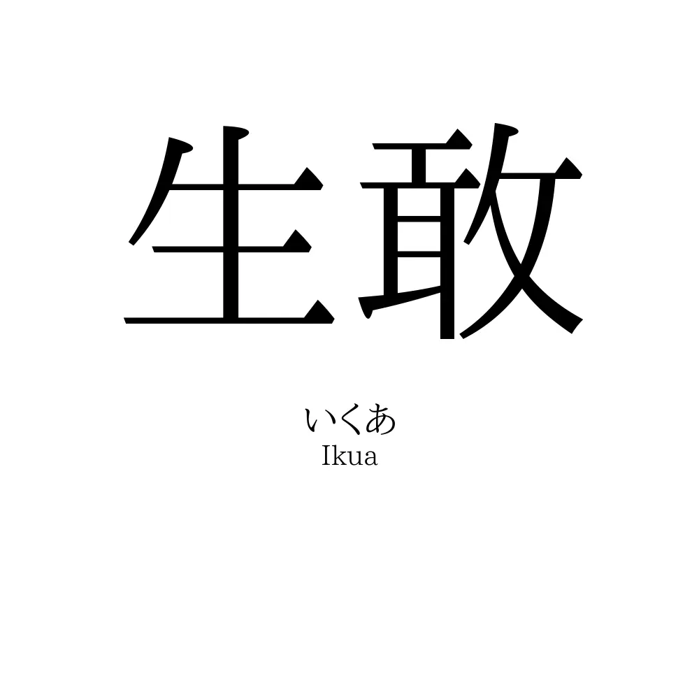 生敢