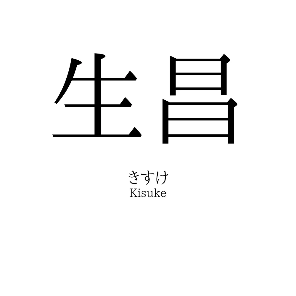 生昌