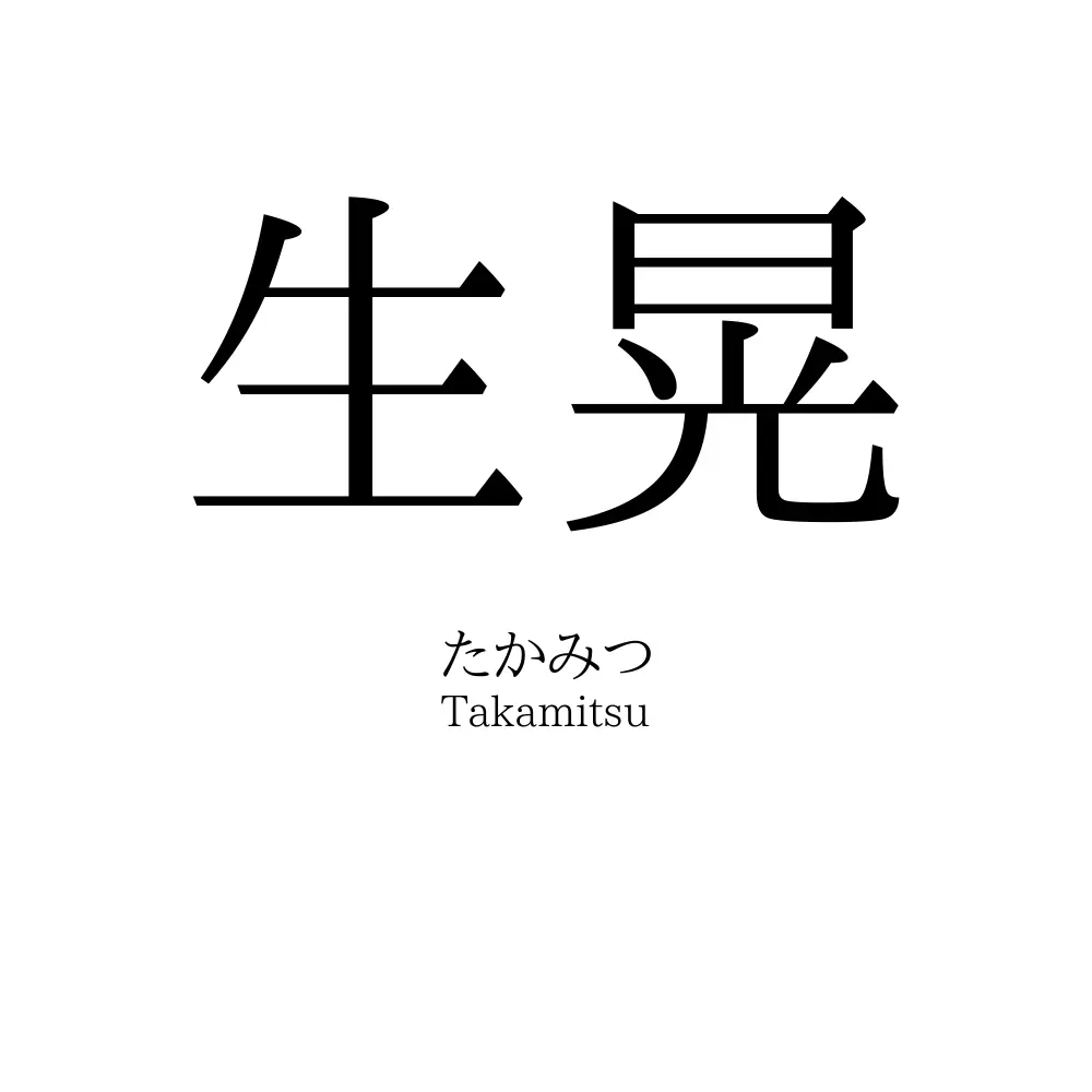 生晃