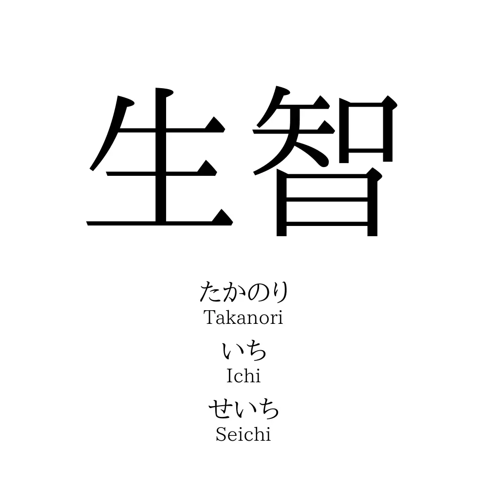 生智