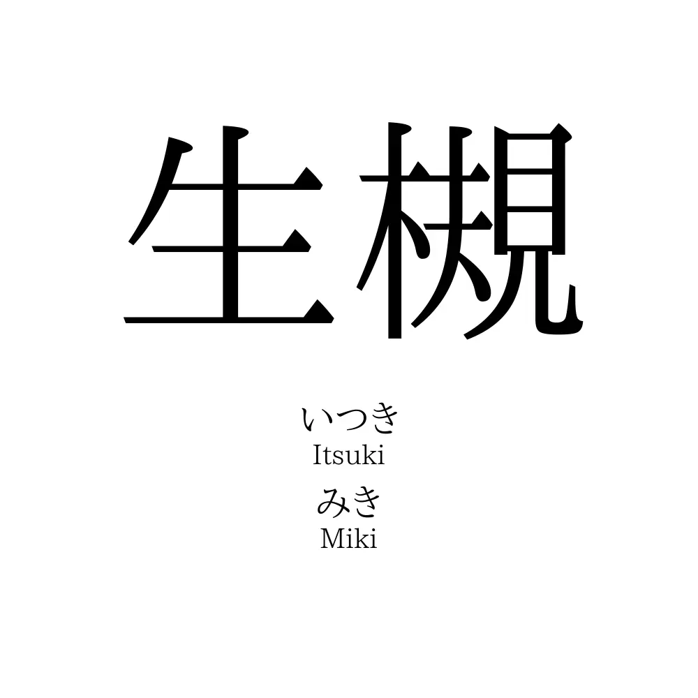 生槻