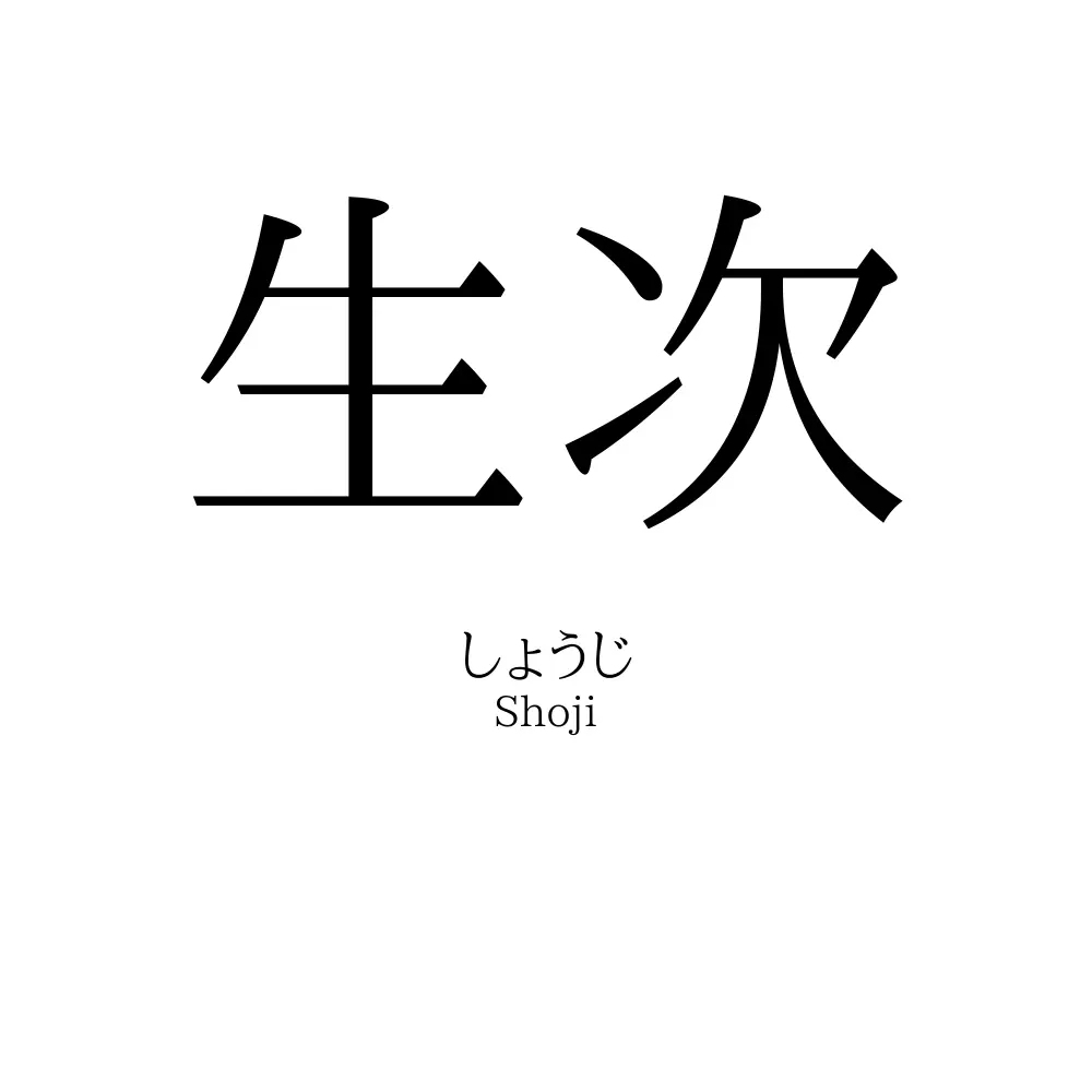 生次