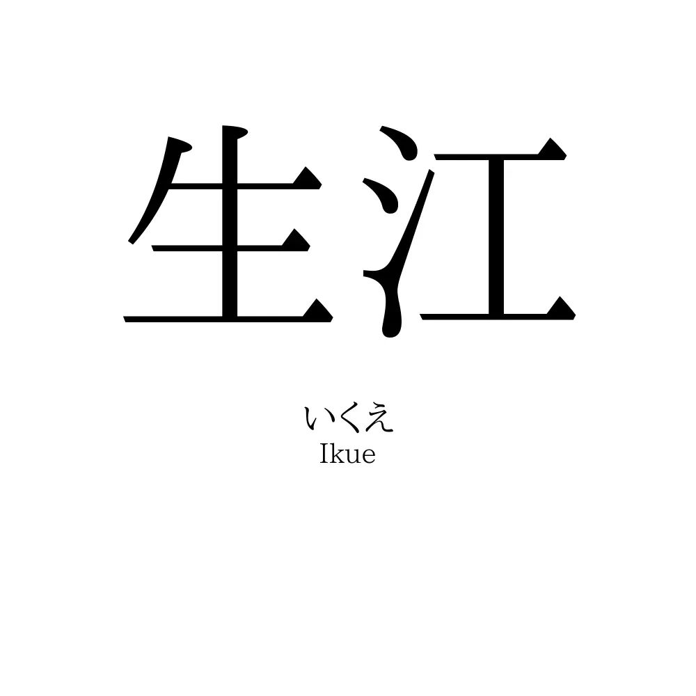 生江