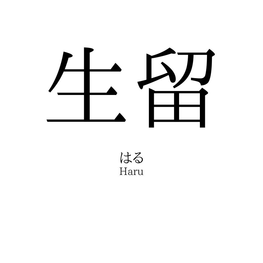 生留