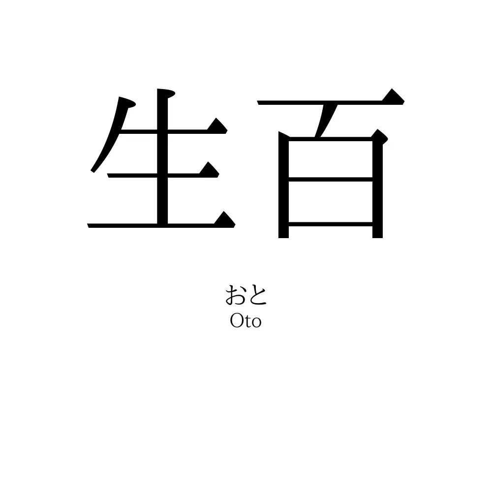 生百