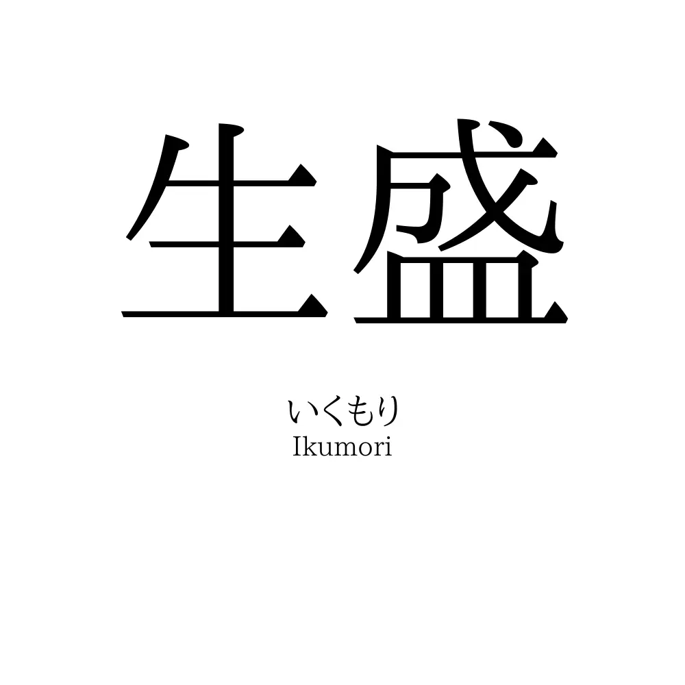 生盛