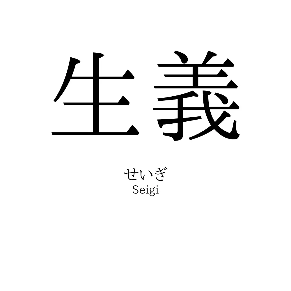 生義