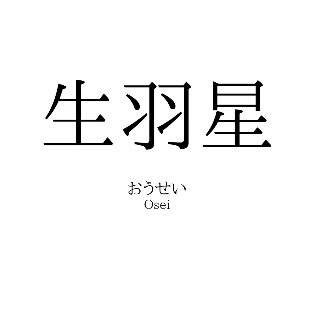 生羽星