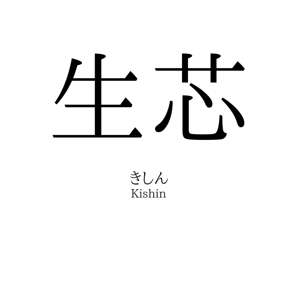 生芯