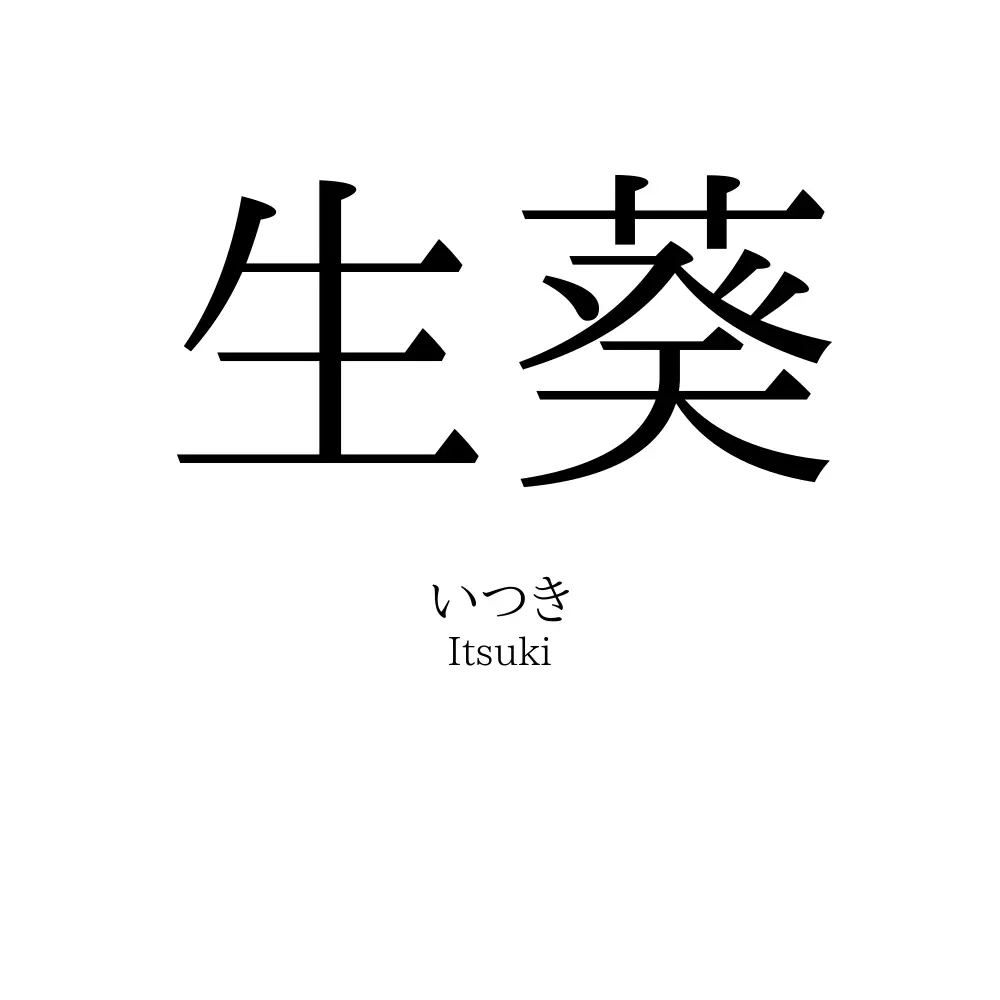 生葵