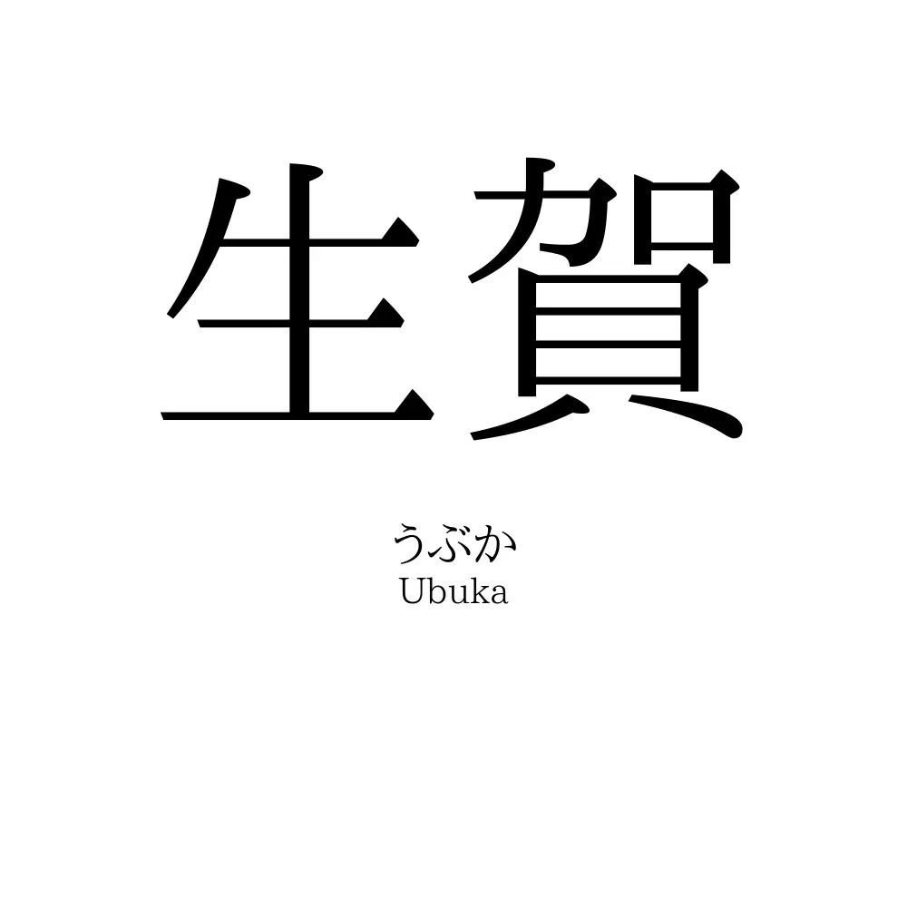 生賀