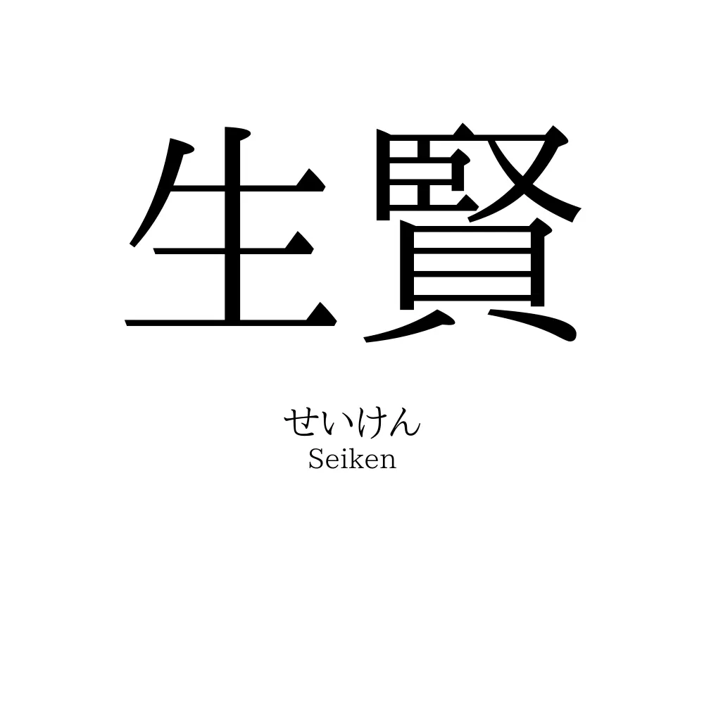 生賢