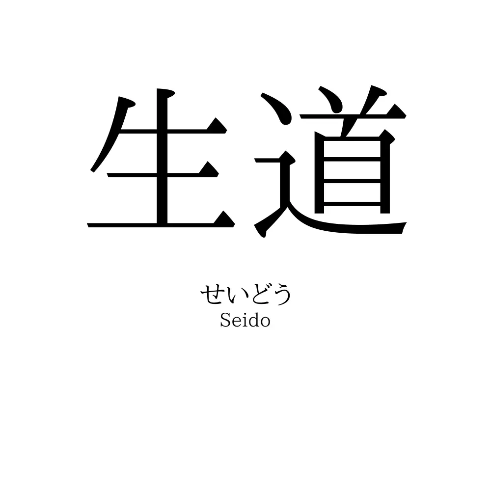 生道