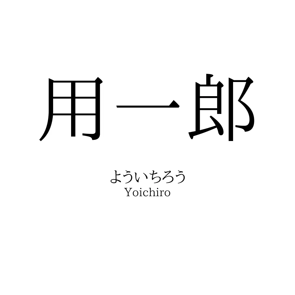 用一郎