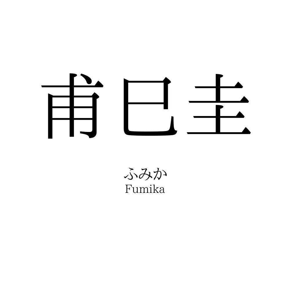 甫巳圭