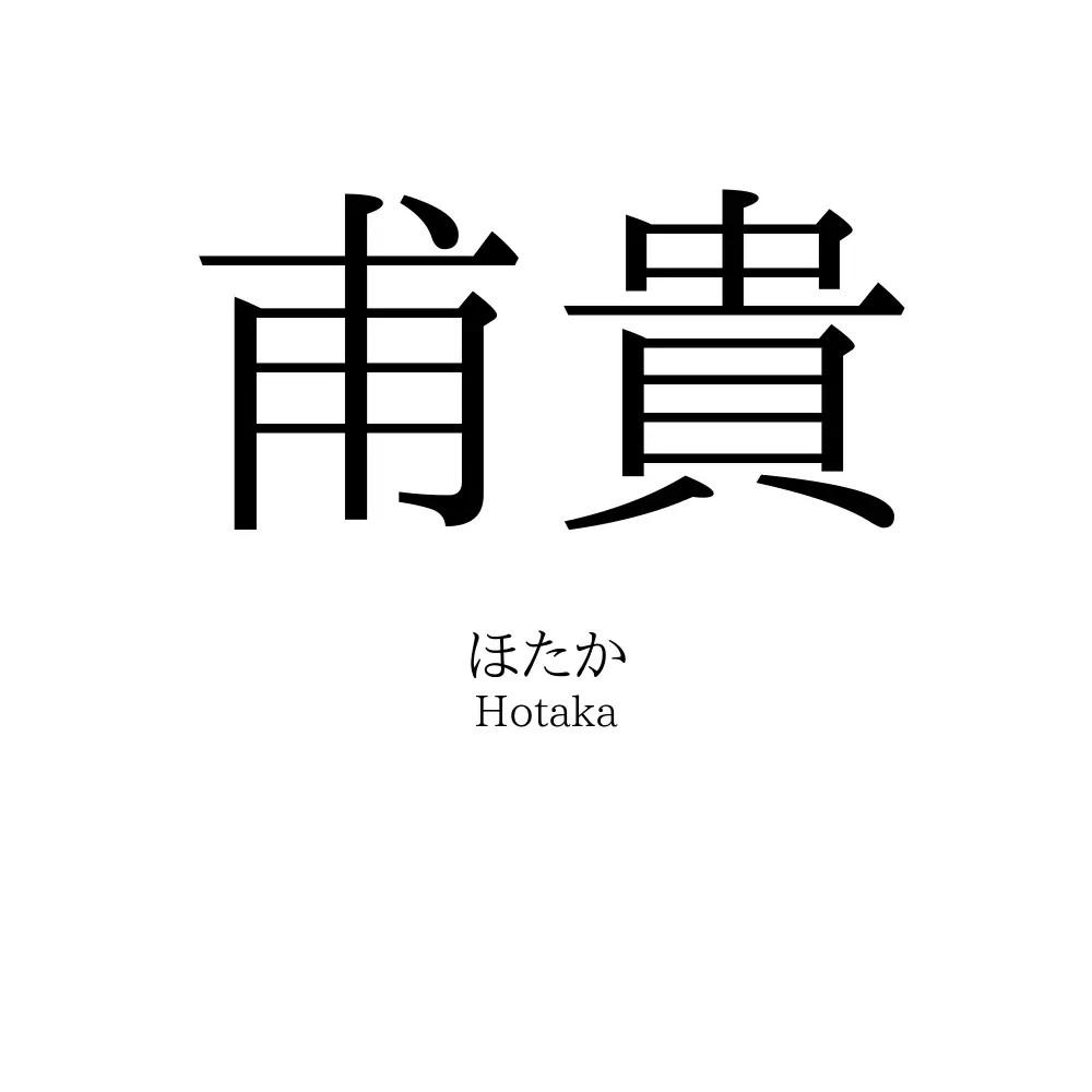 甫貴