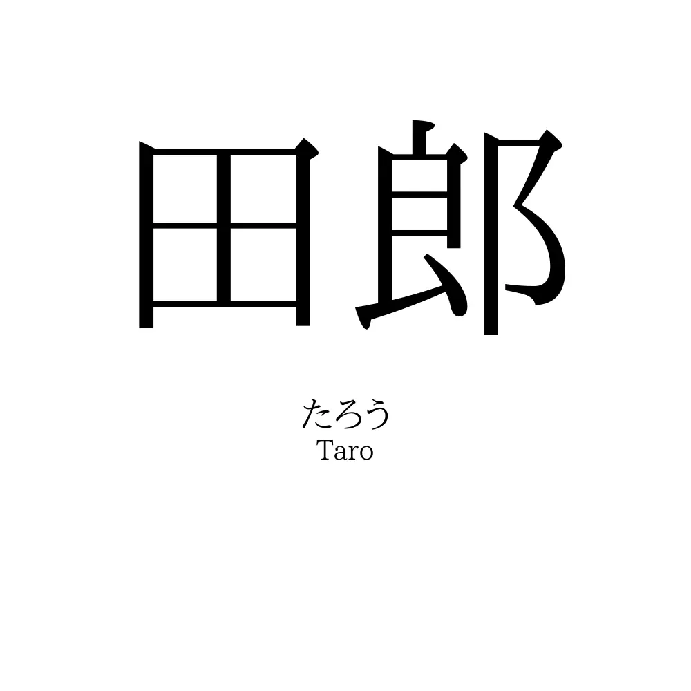 田郎