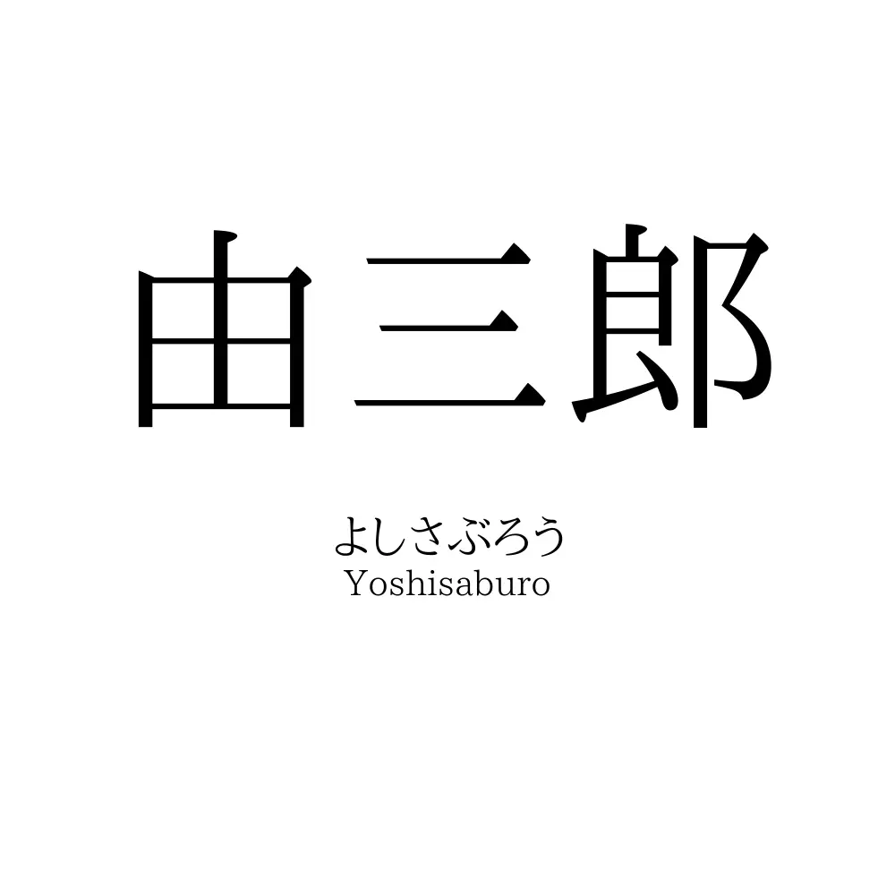 由三郎