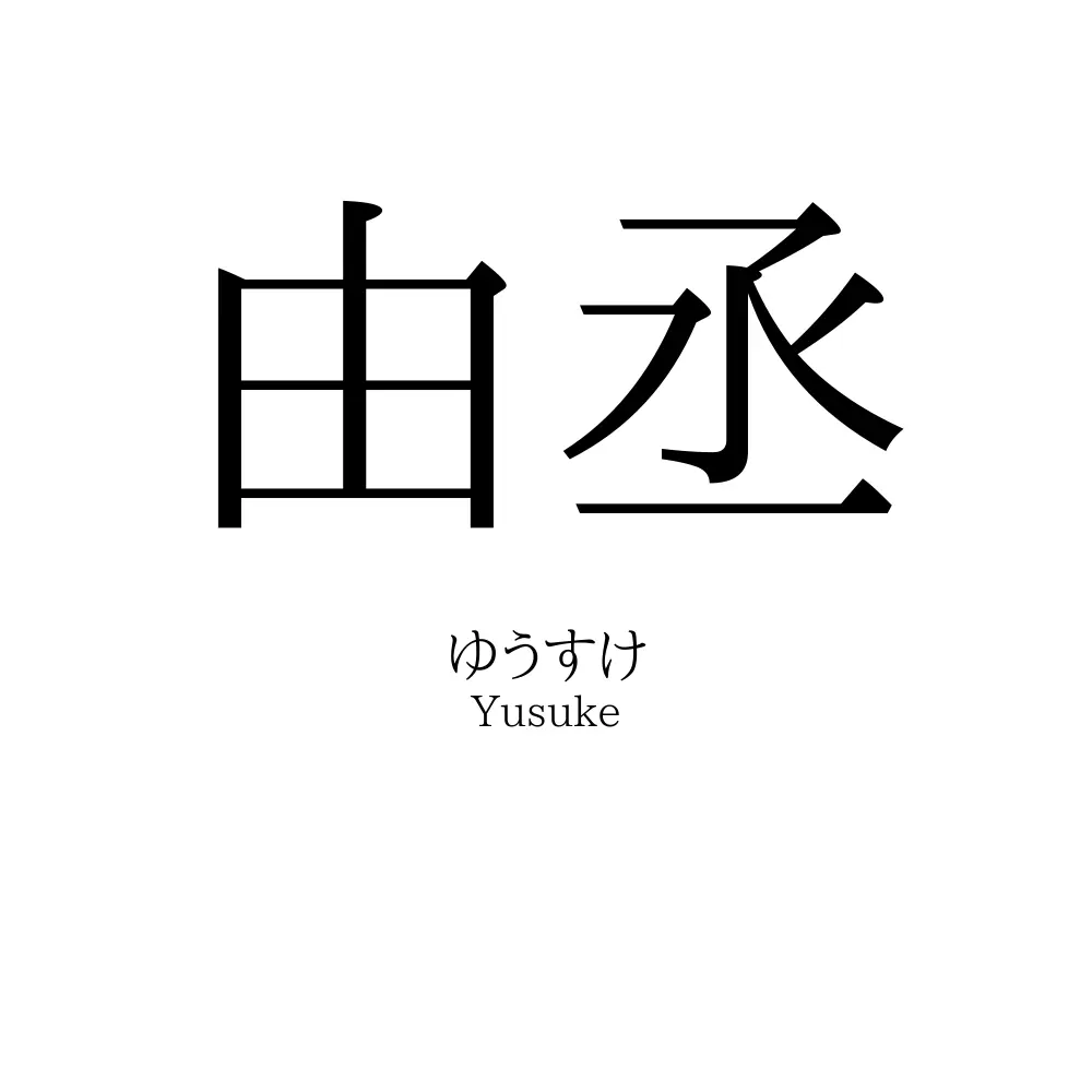 由丞
