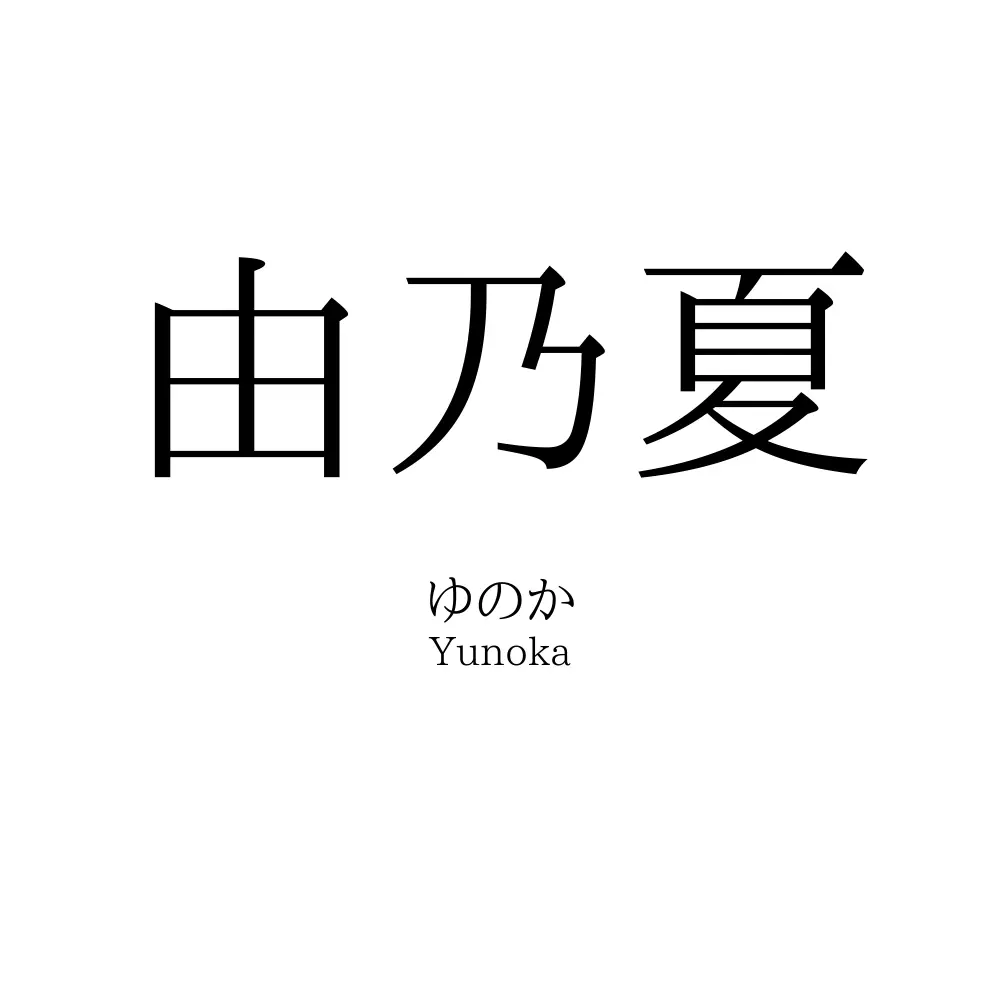 由乃夏