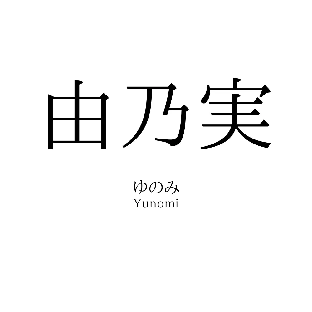 由乃実