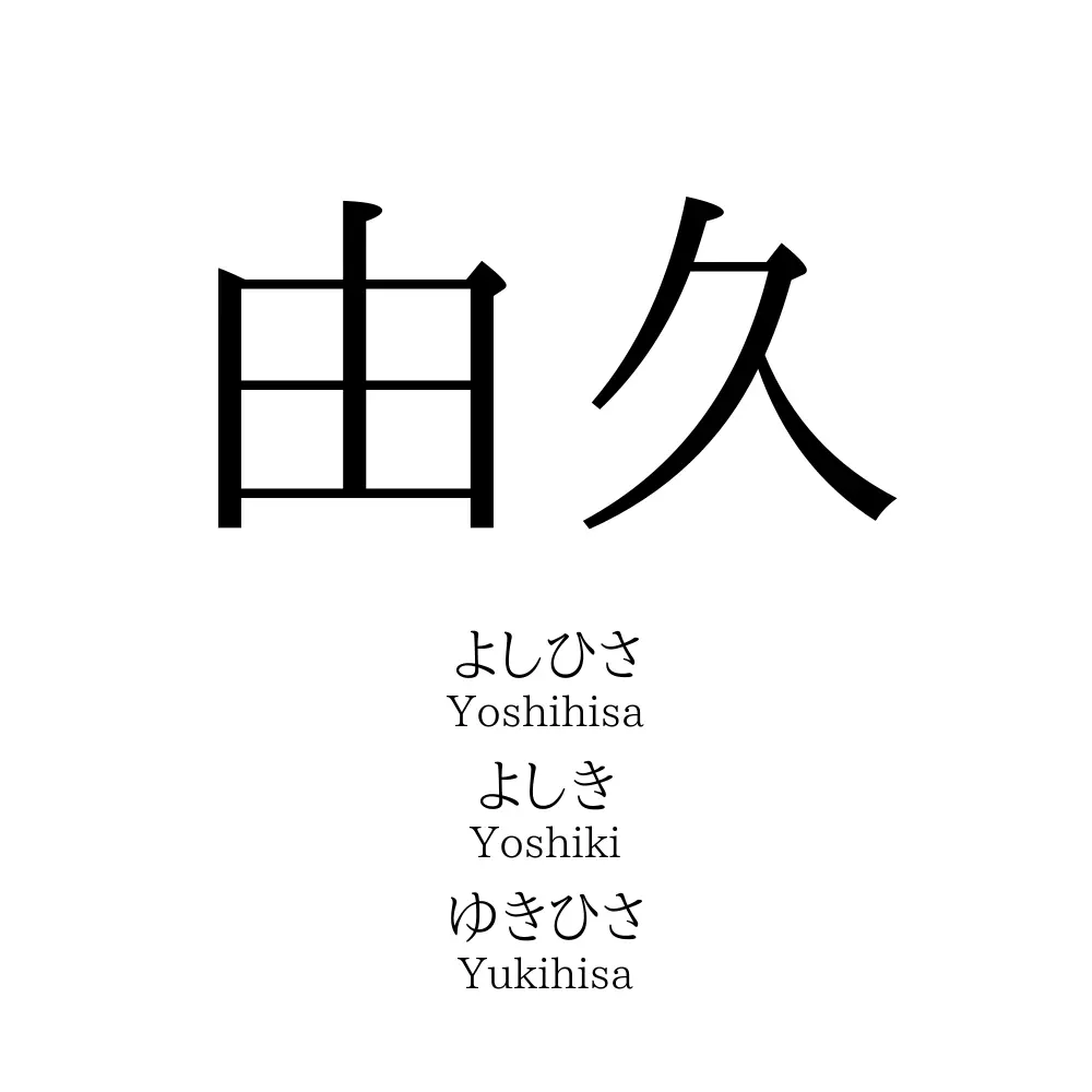 由久