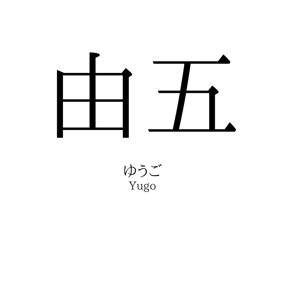 由五