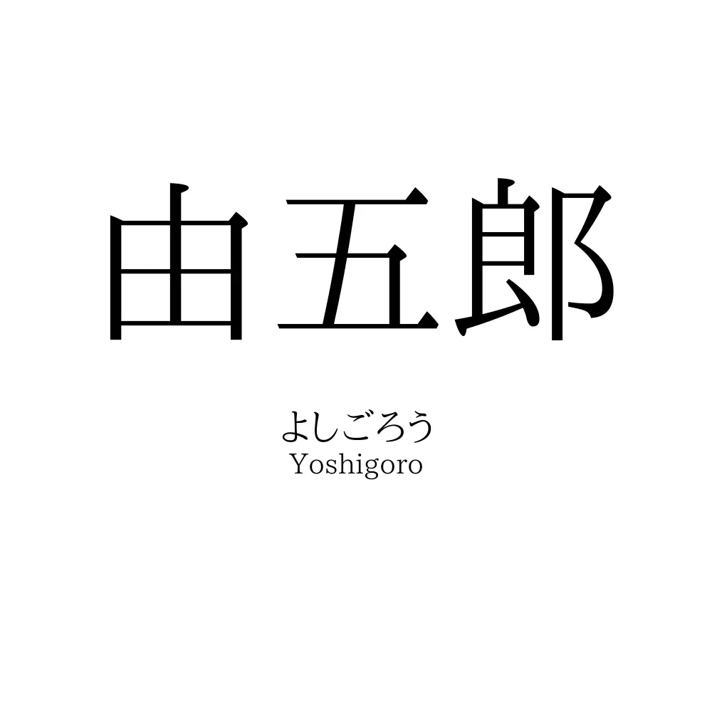 由五郎