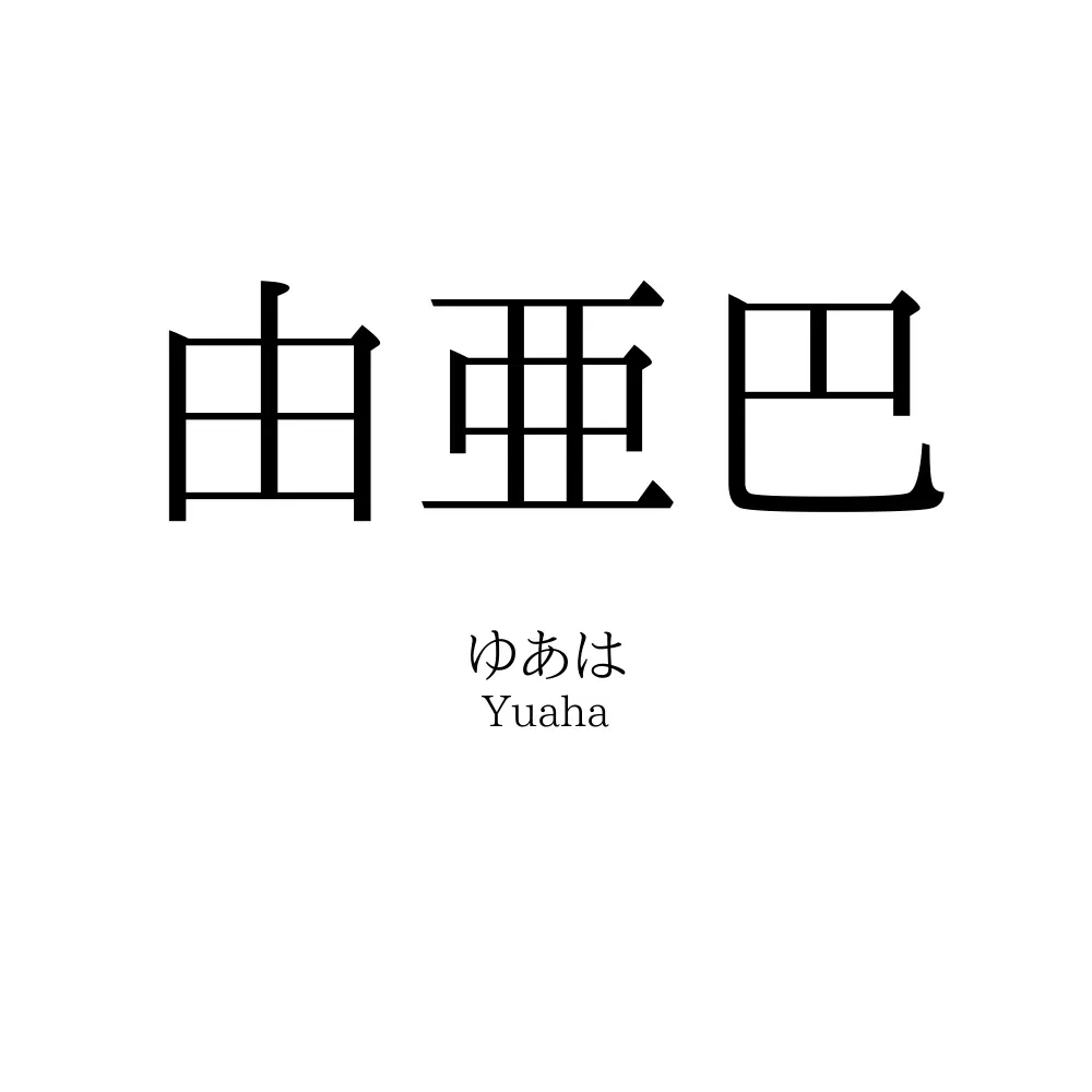 由亜巴